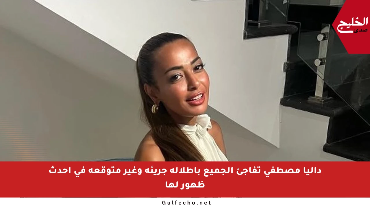 داليا مصطفى تفاجئ الجميع بإطلالة جريئة وغير متوقعة في أحدث ظهور لها